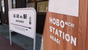NEWS：あのほぼ日から「ほぼの駅 AKAGI」出発進行！ 赤城の登山が更に楽しくなる。【αオープン情報】