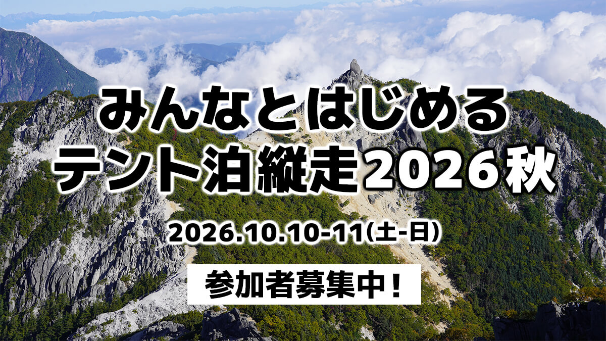 10月のオフラインイベント募集開始のお知らせ『みんなとはじめるテント泊縦走 2026秋』【今年もやります】