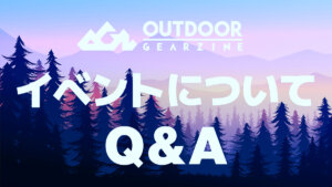 【Q&A】Outdoor Gearzine10周年記念オフラインイベント（12月1日12:00～）よくあるご質問に答えるよ