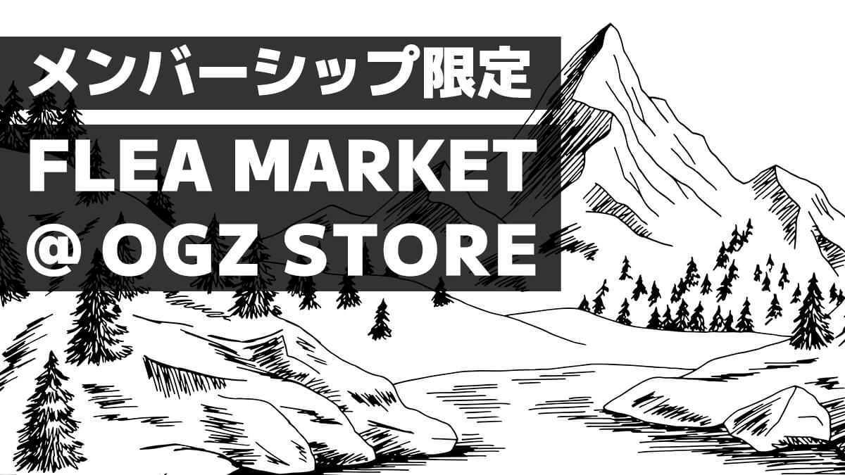 【メンバーシップ限定】フリーマーケット開催中！（2025年2月11日まで）