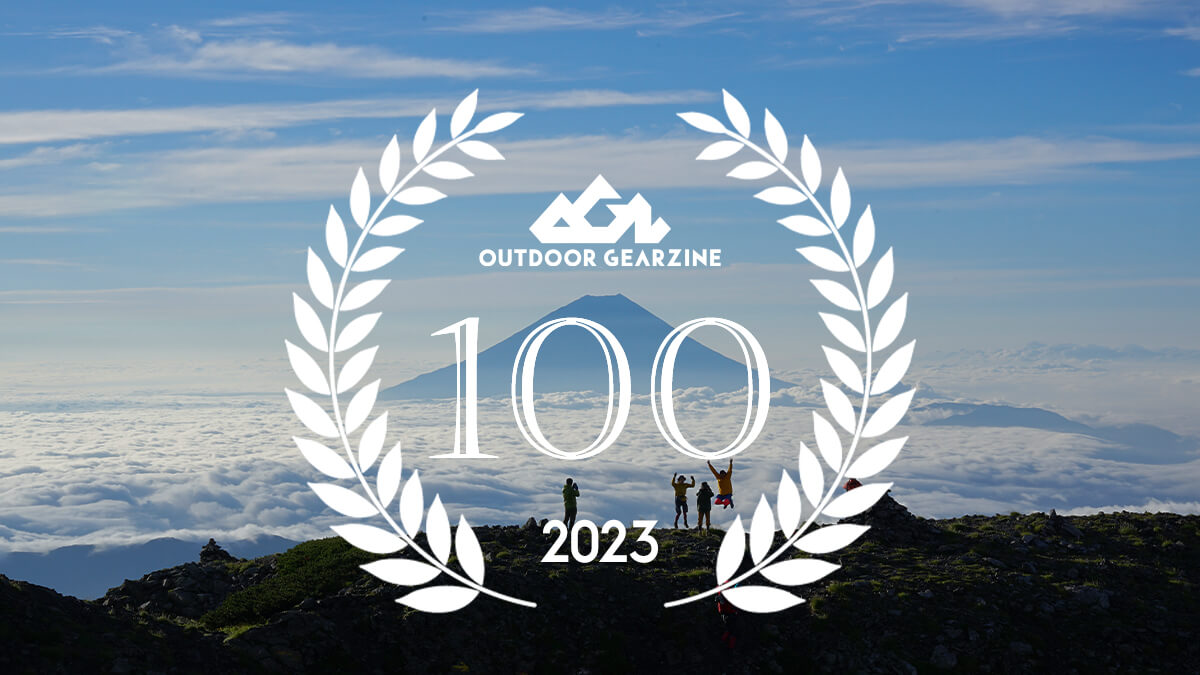 2023年、実際に使って感動したアウトドアギア 50 & 感動したかったアウトドアギア 50【Outdoor Gearzine 100】