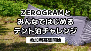 【オフラインイベント】10月は再びテント泊初心者におすすめ『ZEROGRAMとみんなではじめるテント泊ハイキング』開催決定！