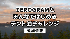 【10月のオフラインイベント】『ZEROGRAMとみんなではじめるテント泊ハイキング』続報【プレゼント・追加お試しアイテム多数】