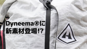 Introducing the new Dyneema fabric lineup, &quot;DWC.&quot; Here we&#39;ll explain the latest fabric and review Dyneema.