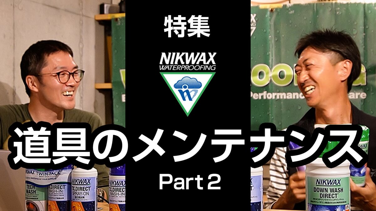 【NIKWAX（ニクワックス）特集】ダイジェスト動画（Part 2 ウェアのメンテナンス 実践的Q&A編）を公開しました