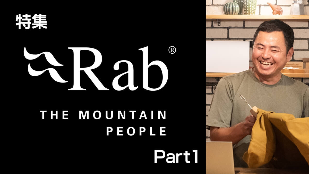 【Rab（ラブ）ってどんなブランド？】ダイジェスト動画（前編）を公開しました【11/7 山道具のお手入れ特集 エントリーも絶賛受付中】
