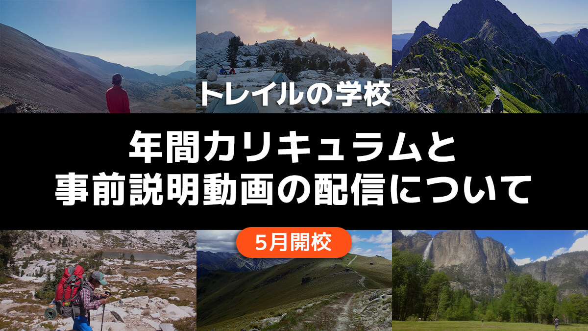 【続報】『トレイルの学校』年間カリキュラムと、学校説明動画の配信について
