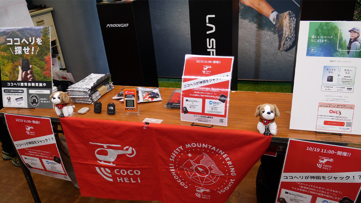 【ココヘリの真実】ココヘリ×さかいや×？と神田をジャック!? 安全登山講習会【イベントレポート】