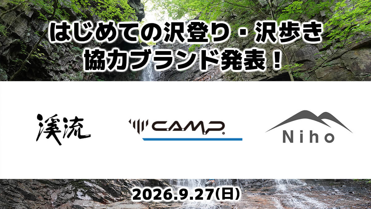 キャラバン・Nihoさんの協力が決定しました！【初心者対象の沢登りイベント追加情報】（2026年9月27日）