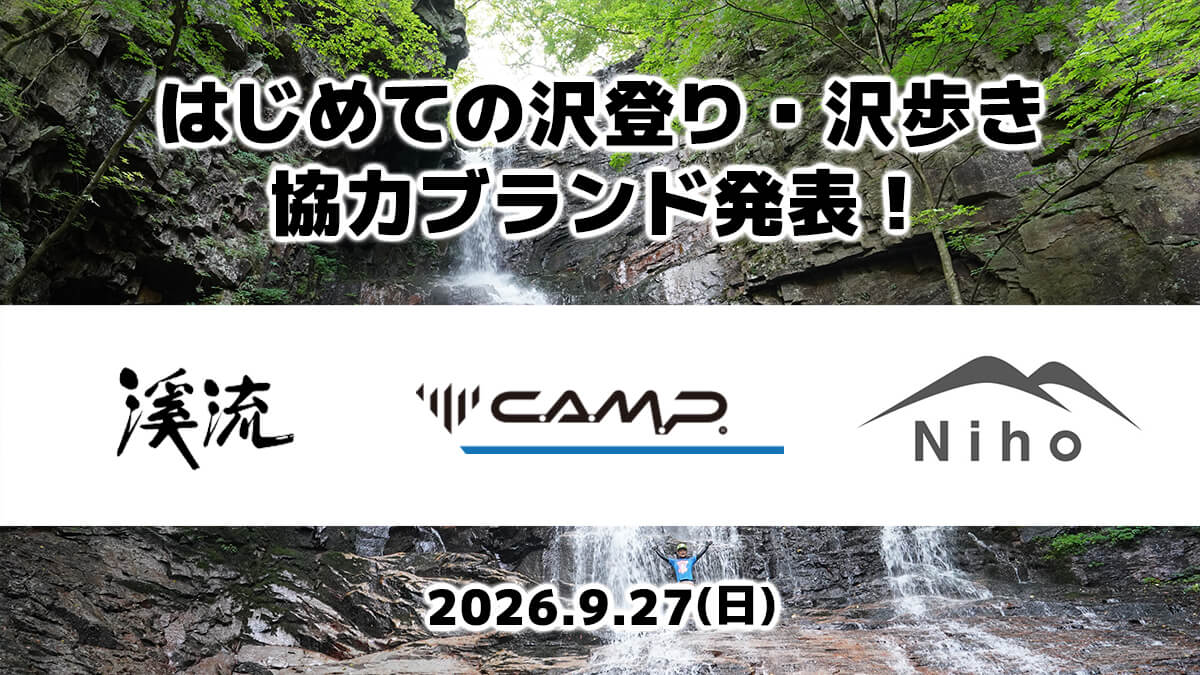 キャラバン・Nihoさんの協力が決定しました！【初心者対象の沢登りイベント追加情報】（2026年9月27日）