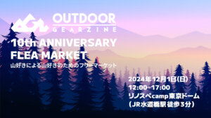 12月1日（日）Outdoor Gearzine10周年記念オフラインイベント『参加者みんなが出品者  アウトドアギア・大フリマパーティ 2024』開催のお知らせ