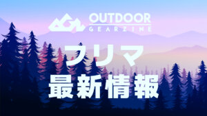 【フリマ出品アイテム価格一覧発表】Outdoor Gearzine10周年記念オフラインイベント（12月1日12:00～）最新情報のお知らせ