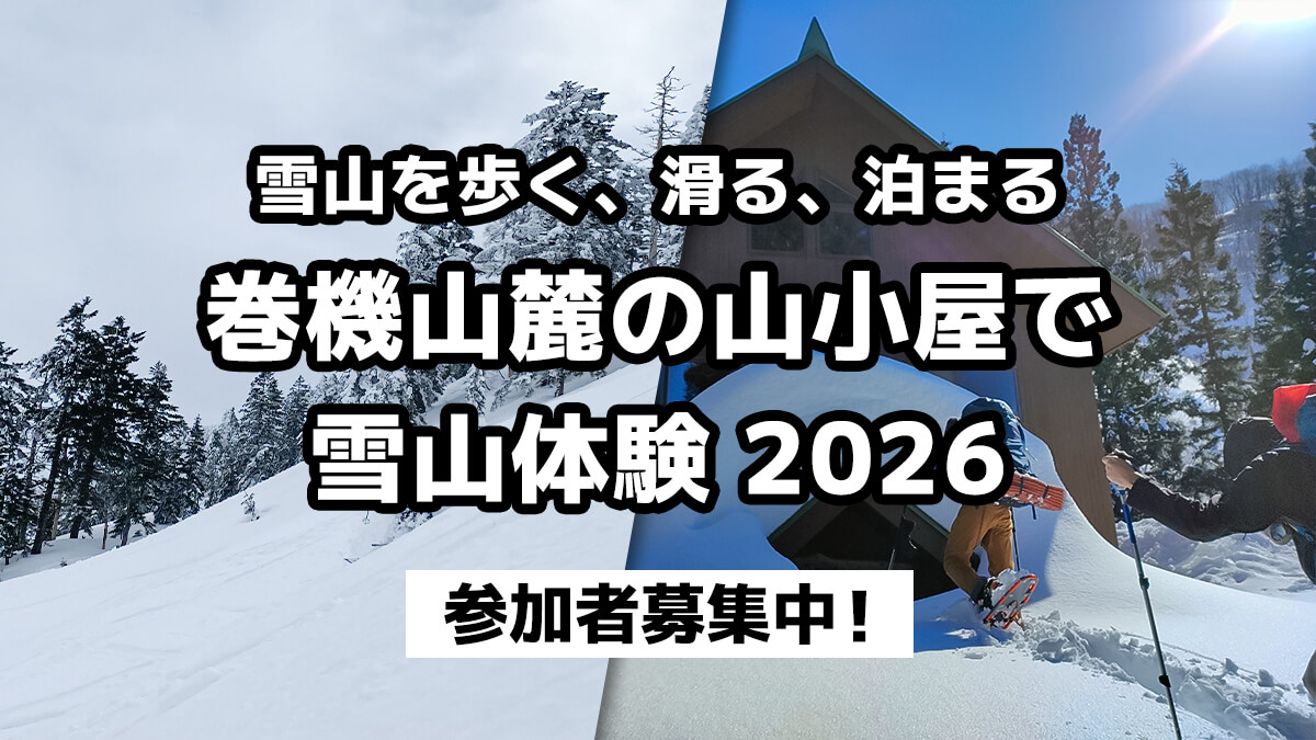【雪山を歩く、滑る、泊まる】巻機山麓の山小屋に泊まってスノーシュー、山スキー、雪洞、イグルー体験しませんか【Outdoor Gearzine 雪山体験 2026！】