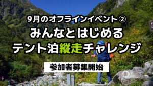 Second offline event in September, &quot;Sea to Summit and Terra nova to stay at Tent traverse challenge&quot; [Autumn traverse traverse traverse traverse]
