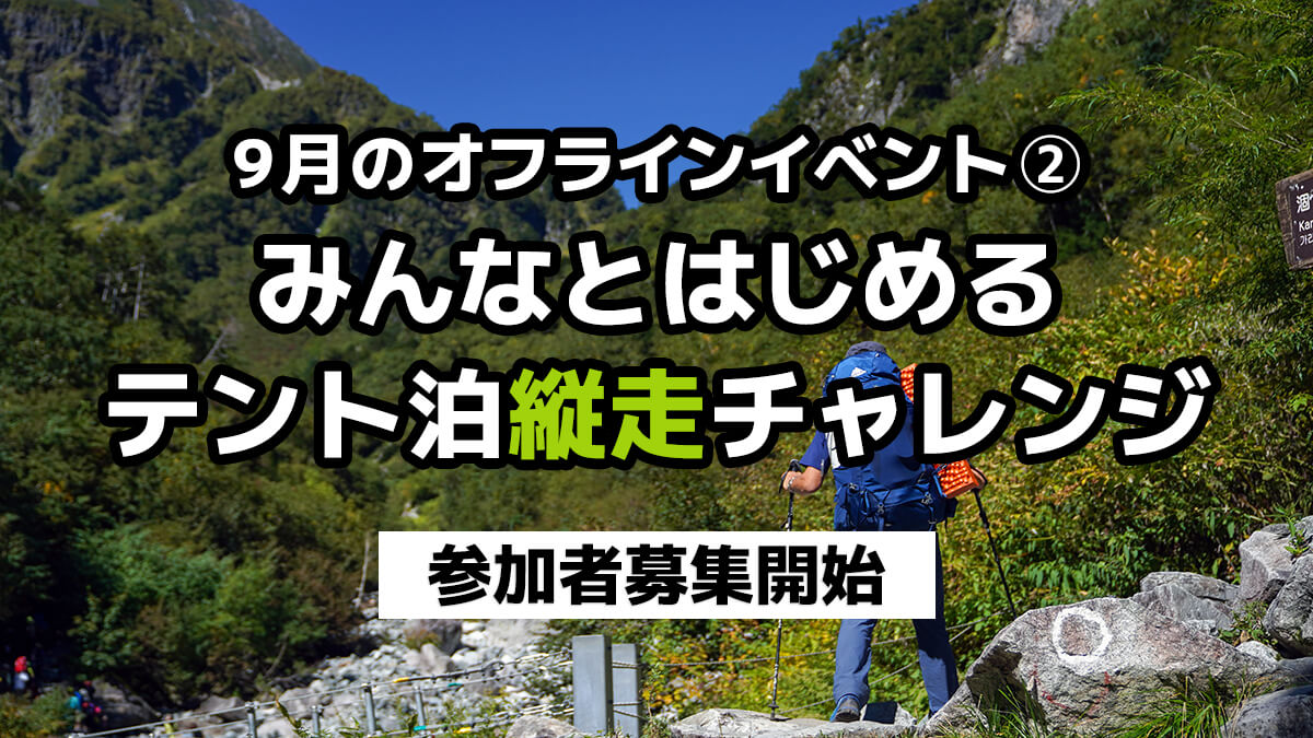 9月のオフラインイベント第二弾『Sea to SummitとTerra novaではじめるテント泊縦走チャレンジ』【秋の縦走テント泊】