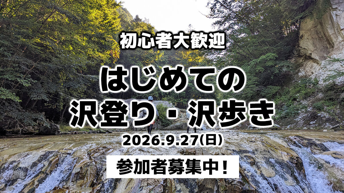 初心者対象の沢登りイベントを開催します！読者とみんなで一緒に沢登りはじめてみませんか？（2026年9月27日）