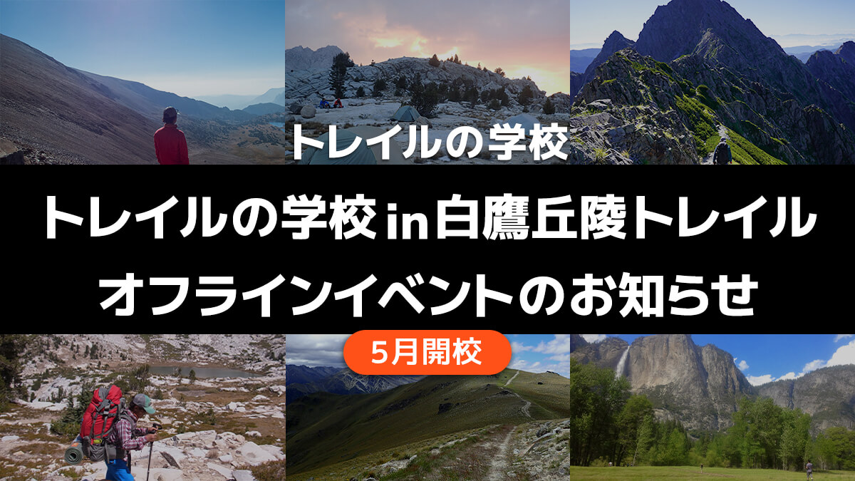 【『トレイルの学校』オフラインイベント開催】5月23・24日開催の白鷹丘陵トレイル(山形県)キックオフイベントで特別企画やります