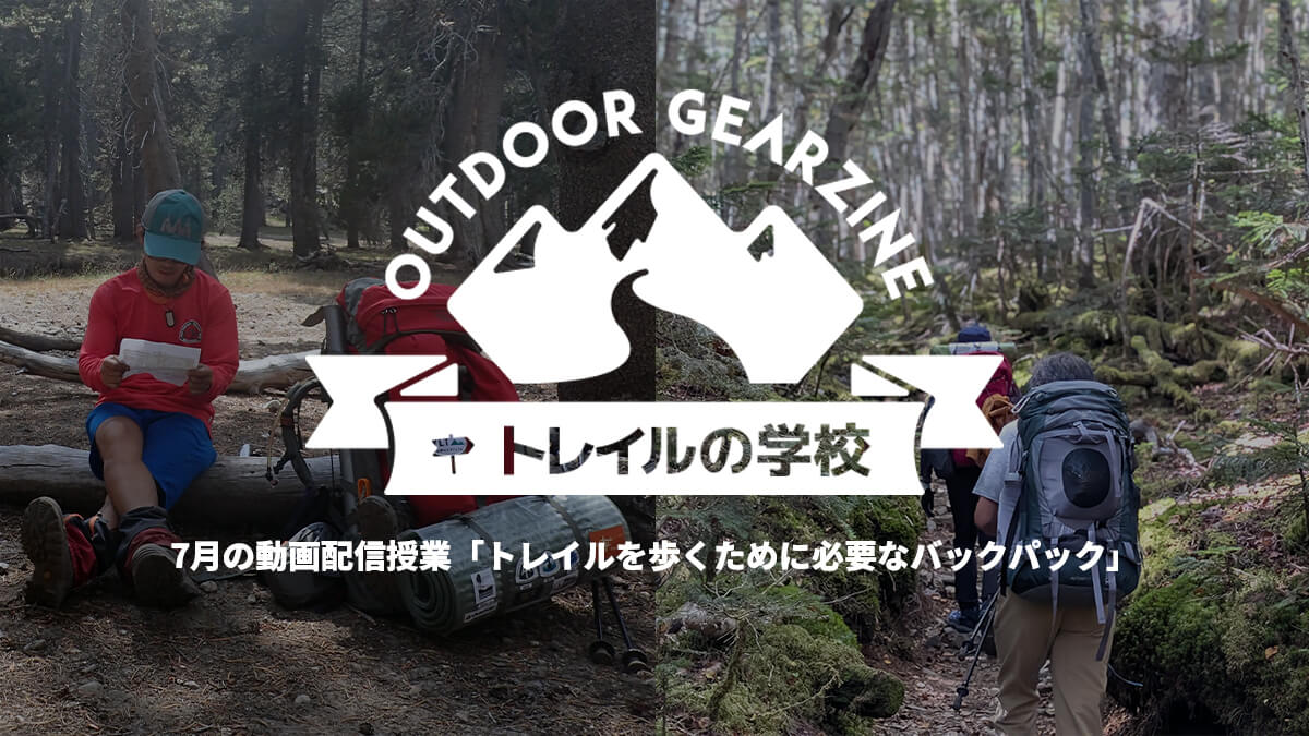 【トレイルの学校】7月の動画配信授業「トレイルを歩くために必要なバックパック」を更新しました