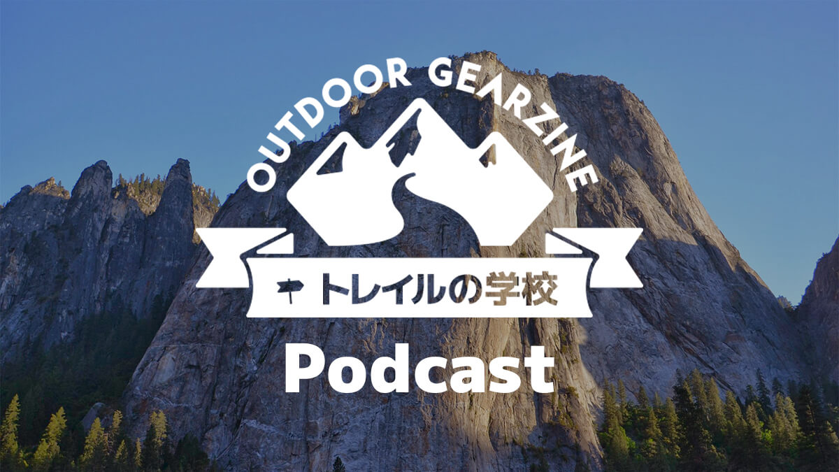 【トレイルの学校】かつて歩いたロングトレイルを余すことなく語り尽くす Podcast 番組をはじめました【トレイルの魅力をもっと身近に】