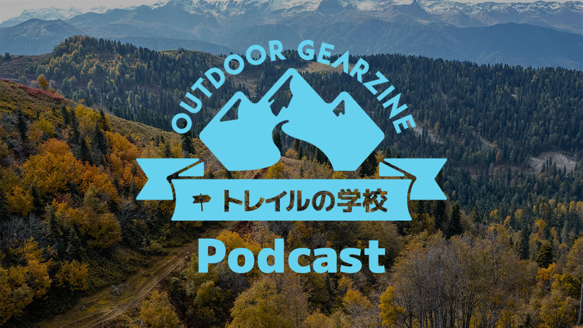 【トレイルの学校】かつて歩いたロングトレイルを余すことなく語り尽くす Podcast「アイスエイジ・トレイル編③」を無料公開しています