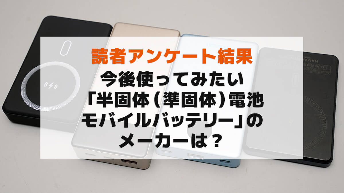 【読者アンケート結果】今後使ってみたい「半固体（準固体）電池モバイルバッテリー」のメーカー（ブランド）は？