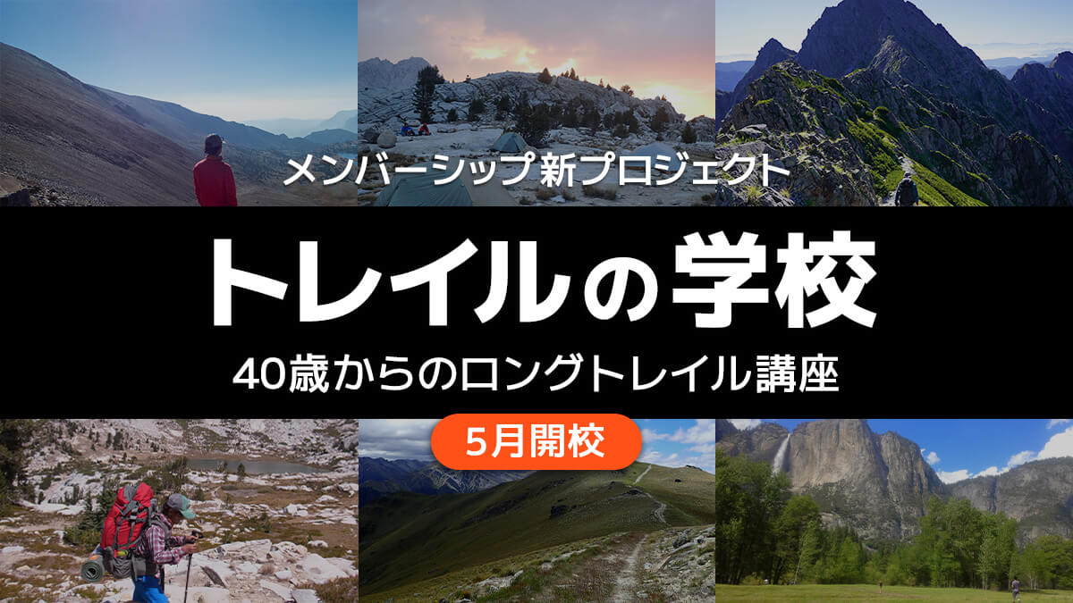 [A Serious New Project] 'Trail School' for those 40 and Over Opens in May. Join professional hiker Masashi Saito on a two-year long-distance trail journey. [Recruiting for the first cohort]