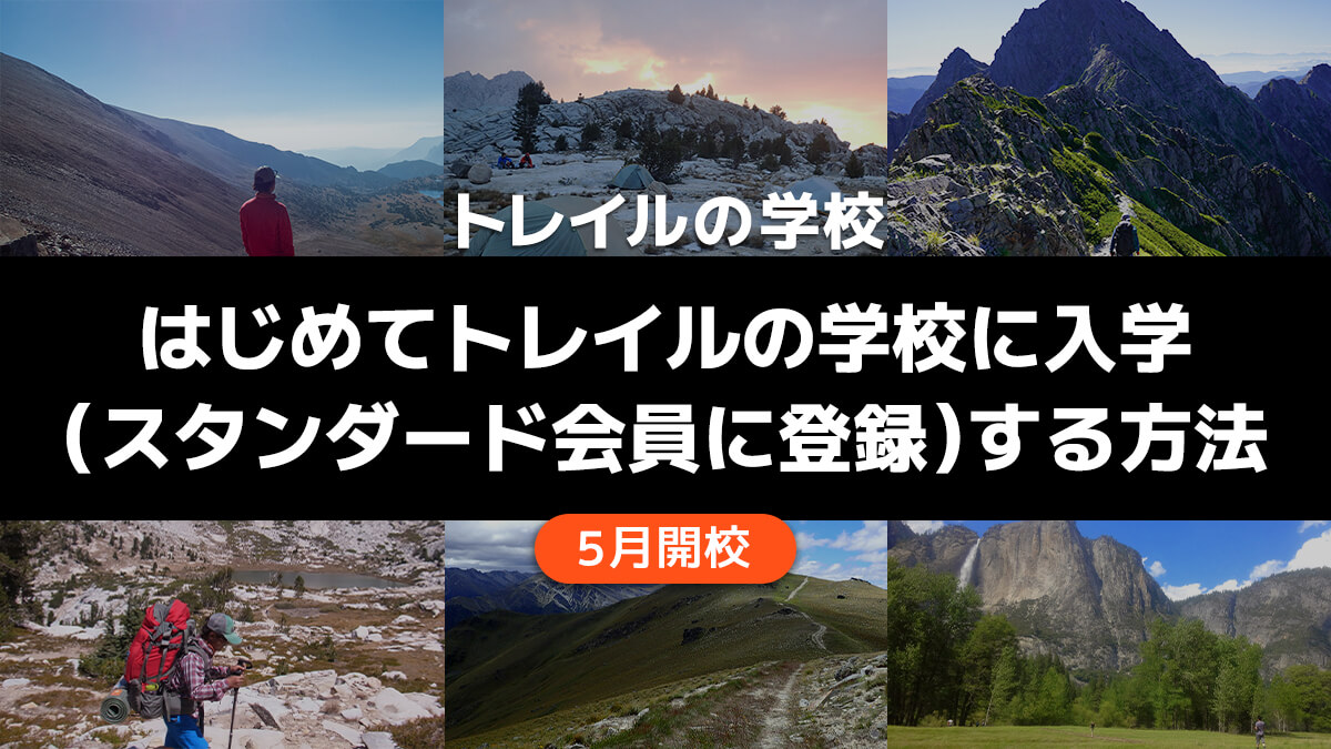 ゼロからOutdoor Gearzineトレイルの学校に入学（OFUSE スタンダード会員に登録）する方法を実際の画面で説明します。