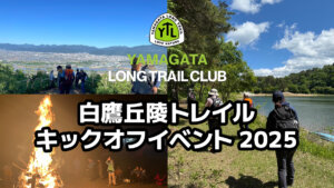 Shirataka Hill Trail Kick-off Event 2025 will be held again this year!