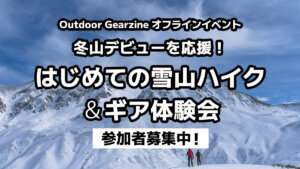 【12月のオフラインイベント】冬山デビューを応援！はじめての雪山ハイク＆ギア体験会