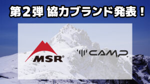 「はじめての雪山ハイク＆ギア体験会」協力ブランド第2弾発表！
