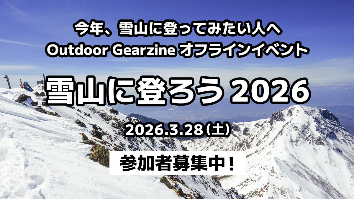 【今年もやります】雪山初心者向けオフラインイベント「残雪の雪山に登ろう 2026」参加者募集のお知らせ